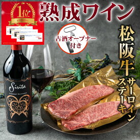 【ランキング1位】松阪牛ステーキ 赤ワイン【ワイン屋のサーロインステーキセット 400g（200g×2枚）】 松阪牛の濃厚で甘い脂に負けない15年以上熟成されたパワフルワイン「シリタ」 国産 和牛 霜降りロース