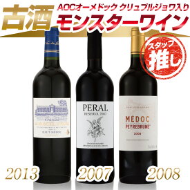 【“ワイン通”のための新セット 古酒3本セット】赤ワイン 古酒 熟成 カベルネ・ソーヴィニヨン メルロー お祝い 誕生日 結婚祝い ギフトなどにもおすすめ！