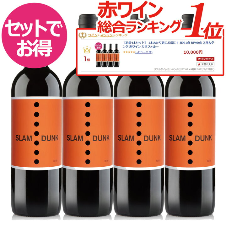 楽天市場 父の日 ワイン 楽天ショップオブザマンス22年2月度ワイン賞 受賞 ドリームチームが手掛ける夢のワイン お得4本セット 1本あたり更にお得 Jd91点 Rp90点 スラムダンク 赤ワイン カリフォルニア 初リリースでパーカー90点 赤ワインセット ベスト