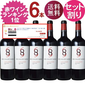 赤ワイン 689 セット割 お得6本セット シックスエイトナイン”レッド” ナパヴァレー Six Eight Nine 689 カリフォルニア ワイン ナパ 赤ワイン セット