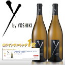 YbyYOSHIKI 2020【ヨシキ ワイン 白ワイン 2本セット】ワイバイヨシキ”アンコール”シャルドネ　カリフォルニア Xjap…