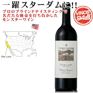 フルボディ コクと旨味!突如現れたカリフォルニアの新星 スターレーン カベルネソーヴィニヨン プロのブラインド・テイスティングで、あのオーパスワンやケイマスに勝ったワイン!(オ