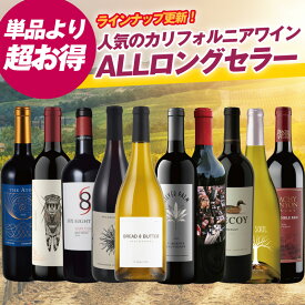 【至高屋特典「超得」付き！】★総額40,440円相当⇒29,990円！【ALLロングセラー至高屋セット】★カリフォルニアワイン高評価、人気ワインのみ詰合せた贅沢ワインセット 10本 689 ブレッド＆バターなど名だたる豪華ワイン入り！