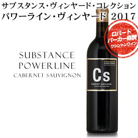 サブスタンス・ヴィンヤード・コレクション カベルネ・ソーヴィニヨン・パワーライン・ヴィンヤード 2017 赤ワイン フルボディ ロバートパーカーから“私がこれまで味わった中でも最高のコスパワイン”と称賛