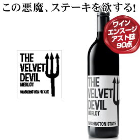 もしあなたが、いきなり”ステーキを焼きたい！”という欲望に取り憑かれてしまったら、この悪魔のせいです。チャールズ スミス ワインズ ザ ベルベット デビル メルロ