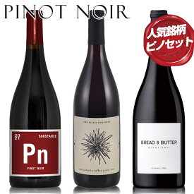 太鼓判！【ピノお得3本セット】市場で人気のピノノワールを詰合せ！カリフォルニア & ワシントン ピノノワールセット チャールズスミス "サブスタンス ピノ" “アルタマリア ピノ” “ブレッドアンドバター ピノノワール”