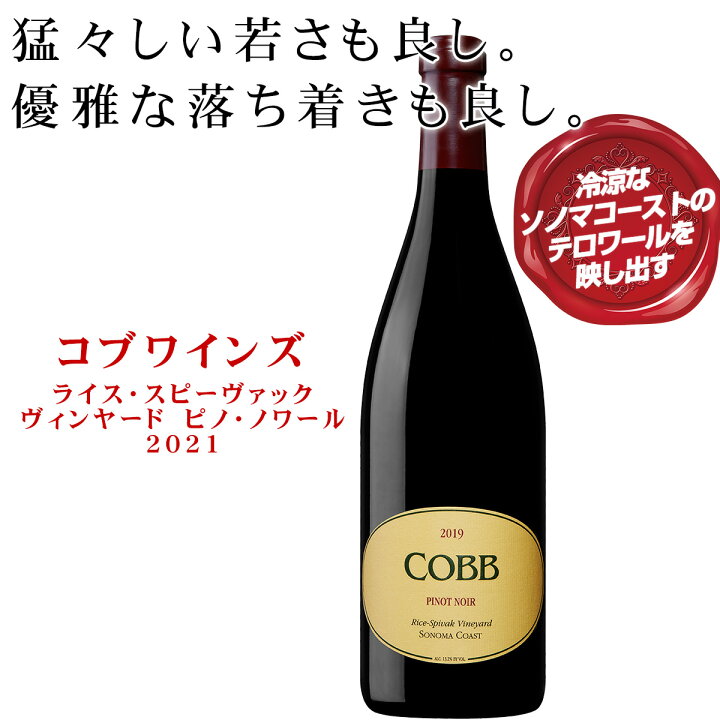楽天市場】赤ワイン カリフォルニア ソノマ・コースト 【コブ ワインズ 