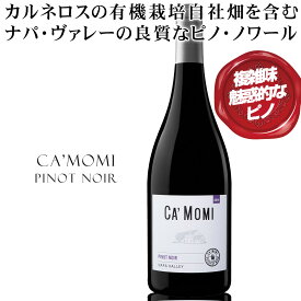 カルネロスにある有機栽培の自社畑を含む、ナパ・ヴァレーの良質なピノ・ノワール【カモミ　ピノ・ノワール　ナパ・ヴァレー】カリフォルニア ナパヴァレー 深い森ニュアンスとナツメグやクローブなどのスパイスが複雑味を醸し出す
