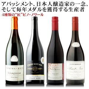 “匠”なピノノワール 【お手頃 ピノノワール セット 4本】 ぶどうを乾燥させて造られるアパッシメント、ドイツ・ファルツの地に花開く日本人醸造家の一念、そして毎年メダルを獲得する