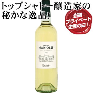 トップシャトー醸造家の秘かな逸品【シャトー・マルジョス・ブラン】サンテミリオン第1特別級Aのシャトー・シュヴァル・ブランや、甘口白ワインの最高峰シャトー・ディケムの統括・醸