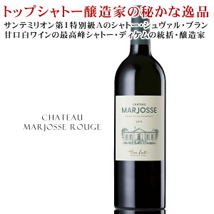 トップシャトー醸造家の秘かな逸品【シャトー・マルジョス・ルージュ】サンテミリオン第1特別級Aのシャトー・シュヴァル・ブランや、甘口白ワインの最高峰シャトー・ディケムの統括・