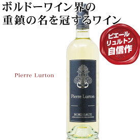 シャトー・ディケム、シャトー・シュヴァル・ブランを手掛ける巨匠が本気で取り組む贅沢なカジュアル・ボルドー。ピエール・リュルトン氏自らの名を冠し新たなボルドーの扉を開くワインとして自信を持って造り上げた銘柄です。【ピエール・リュルトン　ボルドー・ブラン】
