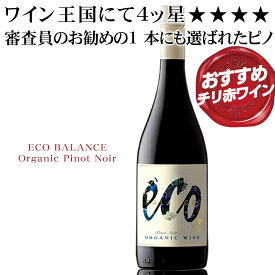 チリ 高評価 赤ワイン【エコバランス ピノノワール】1000 円台のピノ・ノワール特集でエコ・バランス ピノ・ノワールが★★★★☆4 ツ星を獲得！審査員のお勧めの1 本にも選ばれました！