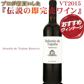 プロが箱買いした『伝説の即完売ワイン』樹齢30年のブドウ × 地下セラーでの長期熟成、圧巻の1,000円台赤ワイン【セニョリオ・デ・タフーニャ・レゼルバ】過去ヴィンテージは市場から一瞬で消えました。10年以上の熟成を経た『奇跡のレゼルバ』見つけたら即買い推奨です！