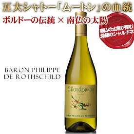 五大シャトー「ムートン」の血統!【バロン フィリップ ヴァラエタル シャルドネ】ボルドーの伝統 × 南仏の太陽。ボルドーで培った世界トップクラスの醸造技術と厳格な品質管理基準をそのまま南仏の契約農家に持ち込んでいます 父の日