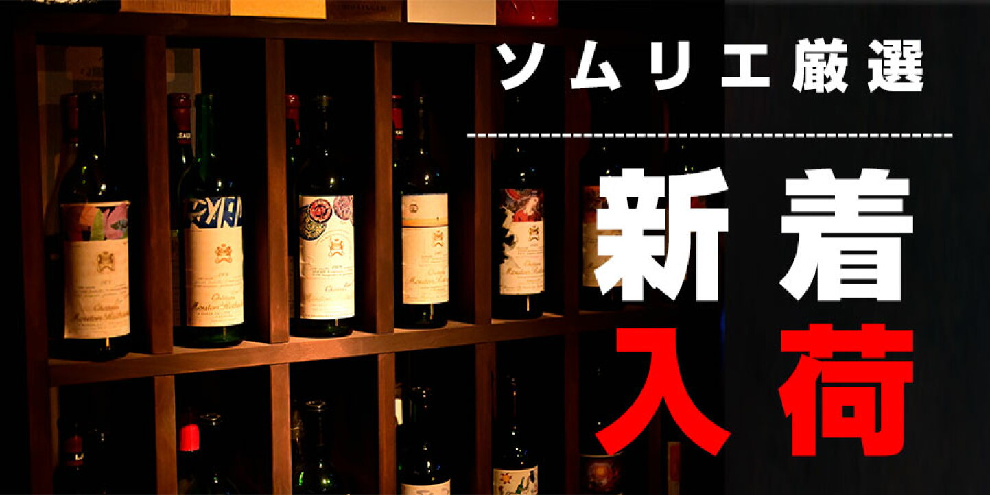 楽天市場 | ベストワイン輸入販売大人の至高屋 - 全スタッフが納得した 