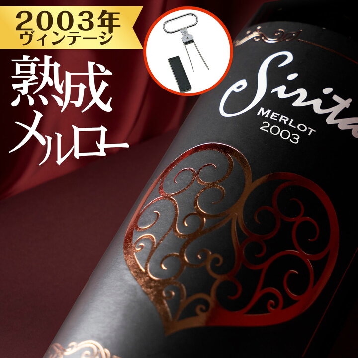 楽天市場】【2003年 ヴィンテージ！】シリタ メルロー 2003年 古酒 