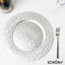 プレースマット チャージャープレート シェーンプラス アンダープレート おしゃれプレート 高級 下敷き パーティー 店…