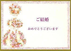 グリーティングカード 結婚祝いの人気商品 通販 価格比較 価格 Com