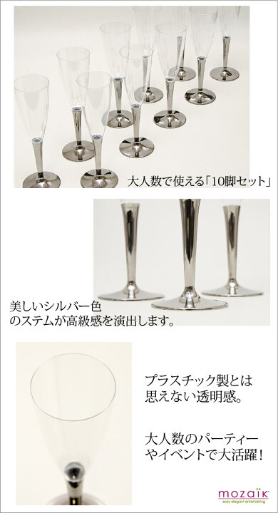 楽天市場】Mozaik10脚セット シャンパングラス シルバーステム 