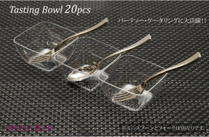 Mozaik Classic テイスティング グラス クリア 20個入り プラスチックグラス プラスチックアミューズボウル パーティー食器 使い捨て フィンガーフード 使い捨て ケータリング パーティー食器