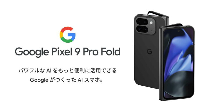楽天市場】新品未開封/国内版SIMフリー Google Pixel9 Pro Fold 256GB  