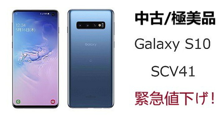 楽天市場】Aランク 中古/超美品 国内版SIMフリー Galaxy S10 SCV41  