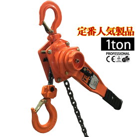 レバーホイスト 1.0ton 1t 1.5m 1トン 高品質 チェーンブロック レバー式ブロック 荷締機 ガッチャ がっちゃ チェーン長さ1.5m おすすめ 人気 荷締め 固定 位置合わせ 牽引機 汎用性 便利