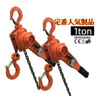 【ランキング1位】【ベスト・アンサー公式】レバーホイスト 1t 1.5m 1.0ton 2台セット 1トン 1000kg 高品…