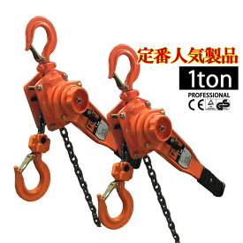 【ランキング1位】レバーホイスト 1t 1.5m 1.0ton 2台セット 1トン 1000kg 高品質 チェーンブロック レバー式ブロック 荷締機 レバー式牽引機 ガッチャ がっちゃ 1ton チェーン長さ1.5m おすすめ 人気 荷締め 固定 位置合わせ 牽引機 汎用性 便利