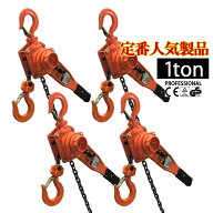 【楽天ランキング1位】【ベスト・アンサー公式】レバーホイスト 1.0ton 1.5m 4台セット 1トン 1t 高品質 …