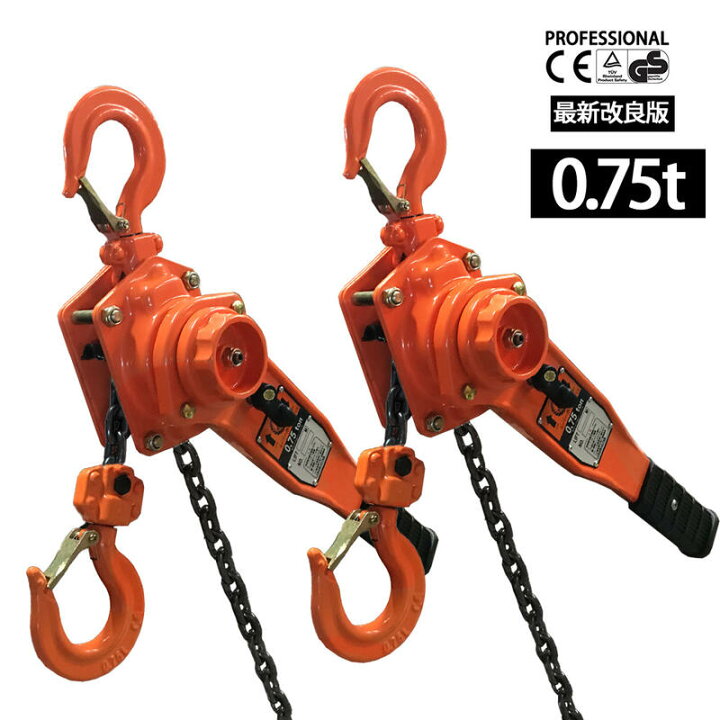 楽天市場】レバーホイスト 0.75t 1.5m 2台セット 750kg 0.75トン 高 
