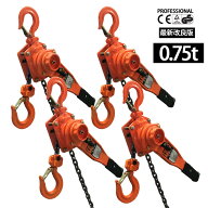 【ランキング1位獲得】【ベスト・アンサー公式】レバーホイスト 0.75t 1.5m 4台セット 750kg 3／4 高品質…