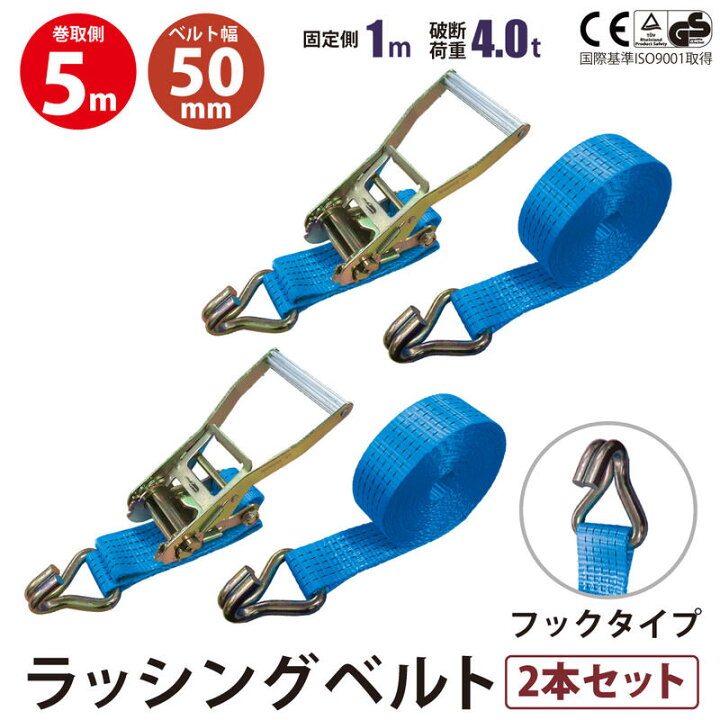 楽天市場】2本セット ラッシングベルト フック 幅50mm 固定側1m 巻側5m 