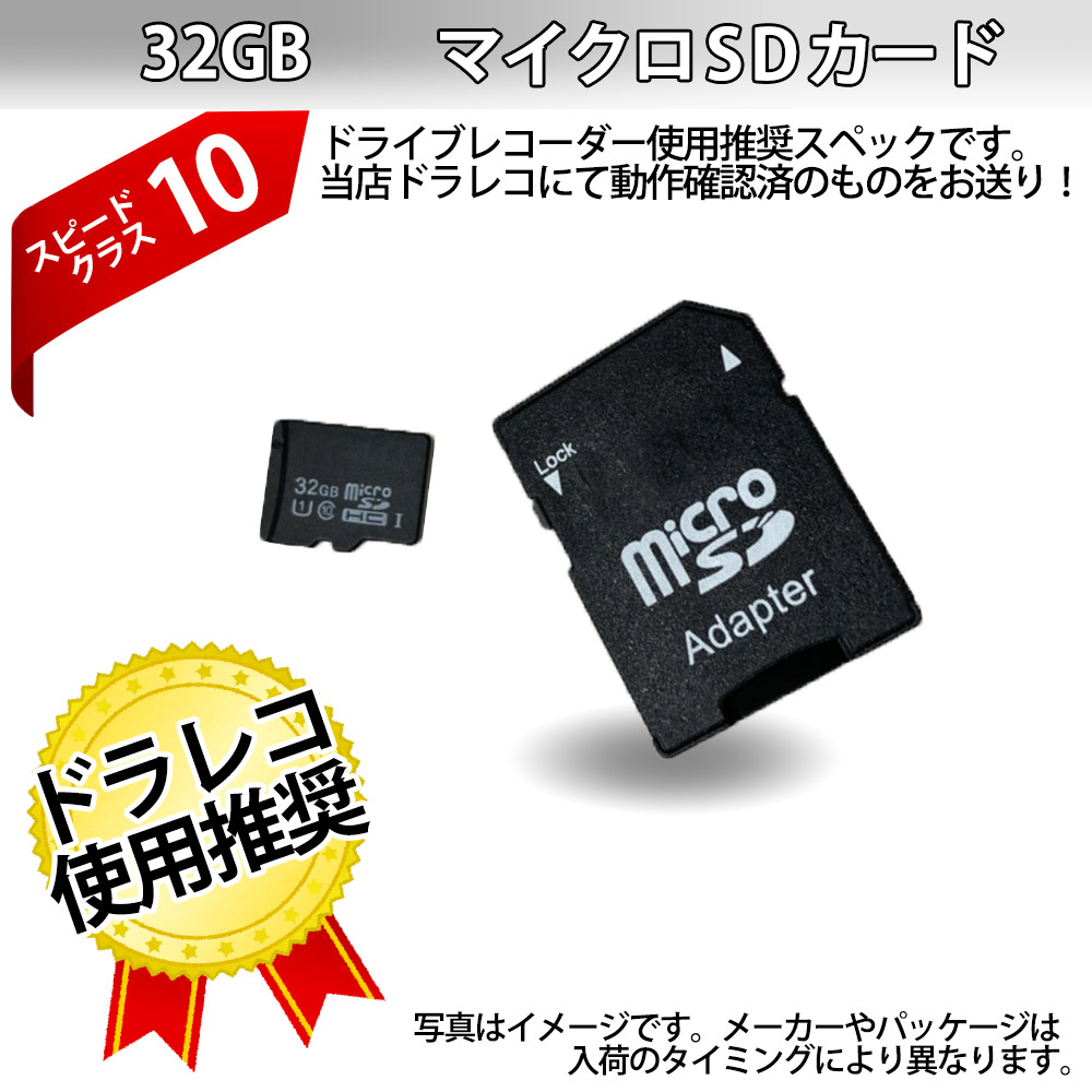 お買い得価格 microSDカード 32GB Class10 メモリーカード ドライブレコーダー用 デジタルカメラ用 ビデオカメラ用 弊社ドラレコ同梱購入で送料無料 マイクロSDカード