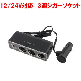 シガーソケット 3連 USB付き 12v 24v 車のシガーソケットを3つに増設＆USBポートも1つ備えたシガーソケット 車 充電器