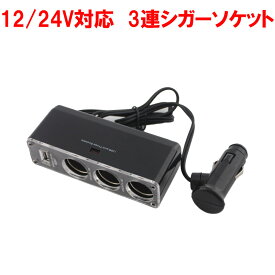 【全品ポイント5倍 マラソン期間限定】シガーソケット 3連 USB付き 12v 24v 車のシガーソケットを3つに増設＆USBポートも1つ備えたシガーソケット 車 充電器