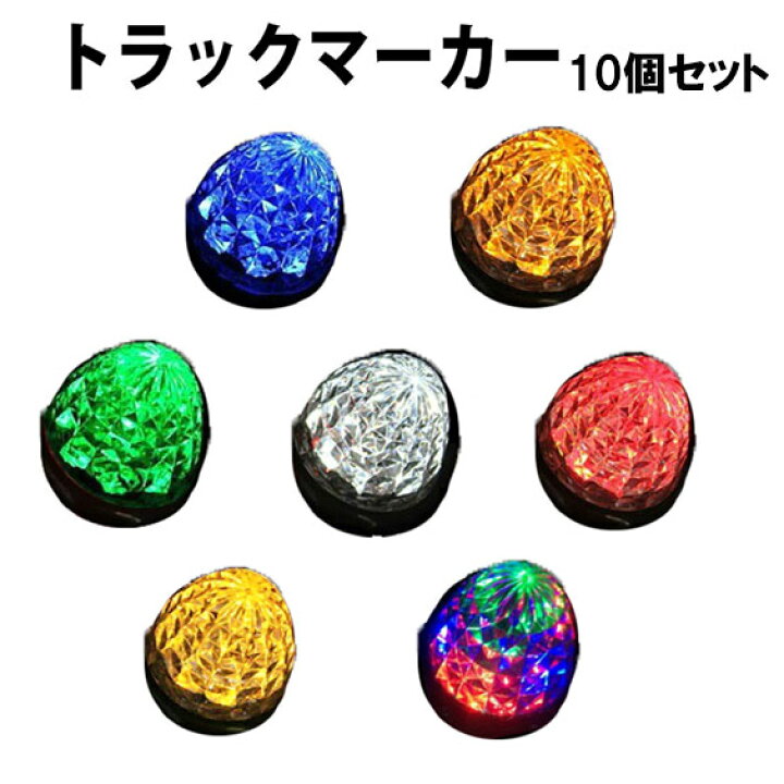 楽天市場 マーカーランプ Led サイドマーカー 10個セット Smd 12v 24v ダイヤモンドカットレンズ トラック レッド ホワイト アンバー ブルー レインボー グリーン イエロー ベストアンサーの宝ショップ
