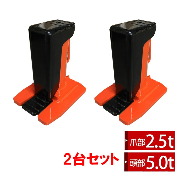 楽天市場】油圧ジャッキ 2台セット 爪部2.5t ヘッド部5t 爪式油圧  