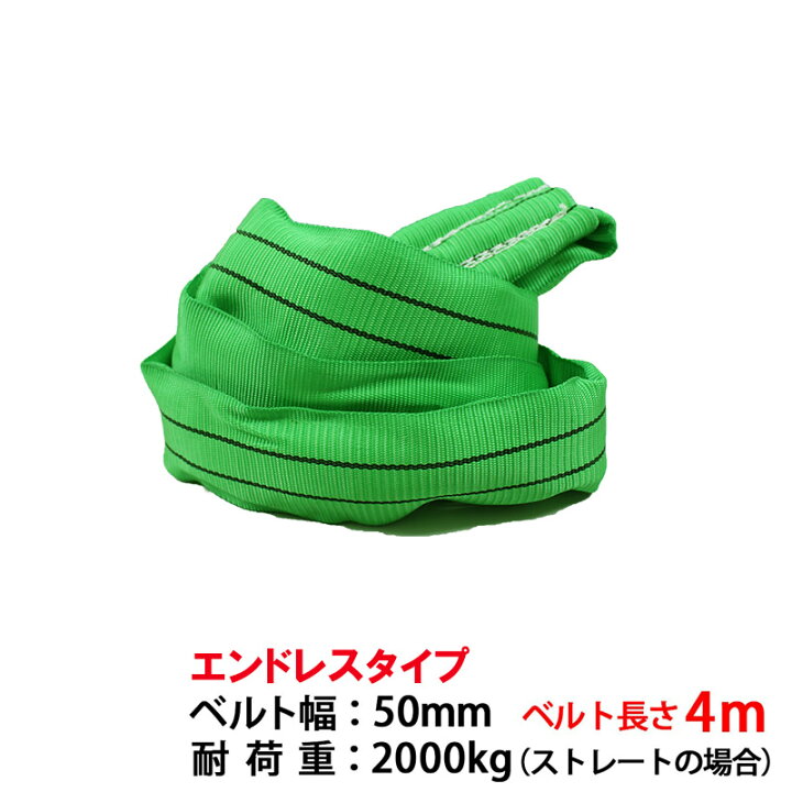 輝い ベルトスリング 幅50mm 長さ4m スリングベルト ナイロンスリング 玉掛け クレーン tonna.com 輝い ベルトスリング 幅50mm 長さ4m スリングベルト ナイロンスリング 玉掛け クレーン tonna.com