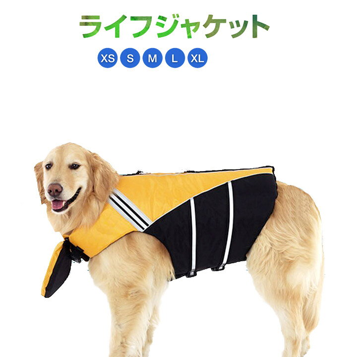 楽天市場 全品ポイント5倍 犬 ライフジャケット ライフベスト 救命胴衣 フローティングベスト 小型犬 中型犬 大型犬 安全 海 川 水遊び イエロー ベストアンサーの宝ショップ
