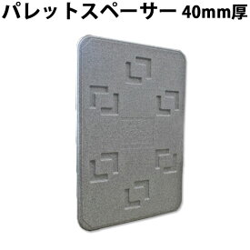 {メーカー直送 送付先法人注文のみ対応｝日本製パレットスペーサー 厚み40mm 900×1200mm 8枚セット マルイチ ロジボード トラック 緩衝材 【a_1】