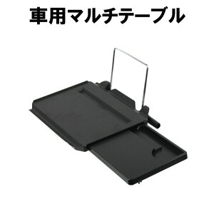 カー用品 車載テーブルの人気商品 通販 価格比較 価格 Com