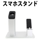 スマホ充電スタンド (大) スマホ本体ホルダー スマートフォン アクセサリー スマホグッズ 腕時計 Apple Watch, iPhone 5 5s 6 6plus 6s 6plus 7 7plus