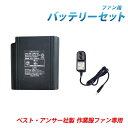 ファン付き作業服用バッテリー 14.8V 定格電圧専用 熱中症対策 節電 ファン付き 服 風吹く 服 扇風機 扇風機付き服 作業着 ベスト・アンサー製品専用 aut-031 aut-036 aut-043 aut-061 aut-061-2p