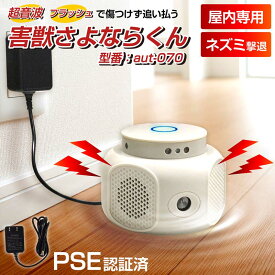 【ポイント5倍 マラソン期間限定】【ベストアンサー公式】ネズミ撃退 撃退器 360度 AC給電 鼠 コウモリ クモ ゴキブリ 昆虫 害虫 猫 超音波 カラスよけ 猫よけ対策 光 LEDフラッシュライト コンセント 室内専用 野良猫 撃退機 カラス 糞尿対策 リス げっ歯類