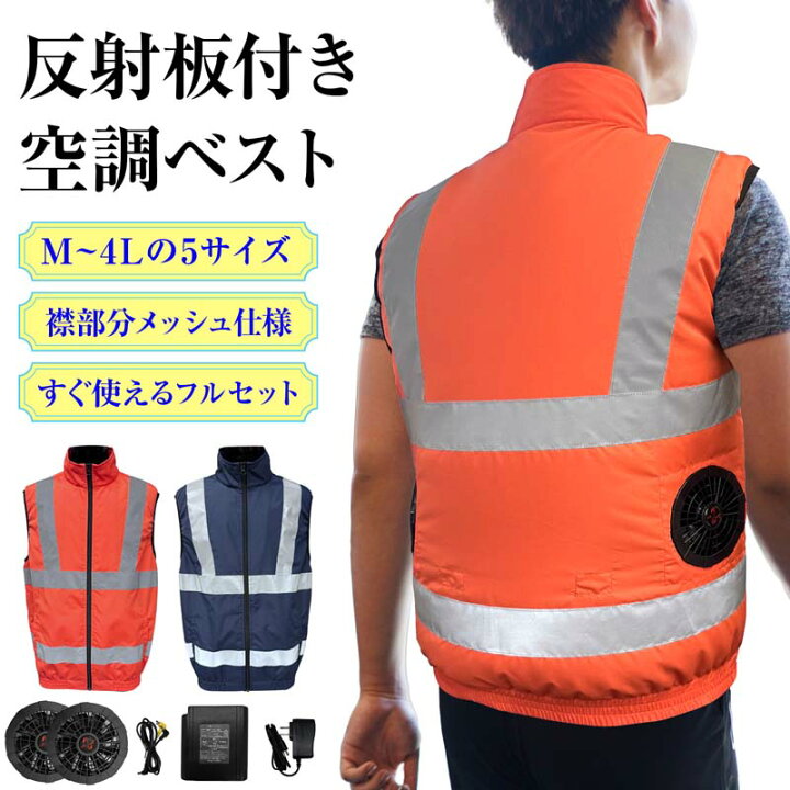 楽天市場】空調ベスト 反射付き バッテリー ファンセット ファン付き 