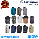 【楽天ランキング1位】【ベスト アンサー公式】空調ベスト 服のみ ベストのみ 服だけ 取り付け穴 9cm 10cm 互換可能 …