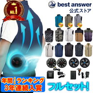【年間ランキング3年連続入賞】【フルセット】【ベストアンサー公式】空調ベスト フルセット ファン付き…