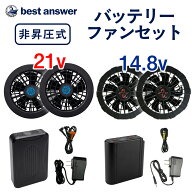 【1点ごと1,100円クーポン配布中】【ベストアンサー公式】空調ベスト用ファン バッテリー付き バッテリー…
